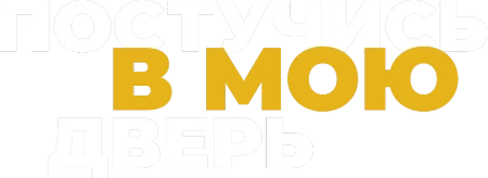 Постучись в мою дверь